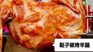 Dazi Charcoal Roasted Lamb Leg Wanzhou Fish BBQ (Longwan Branch)
