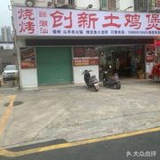 Shi Shang Chaoshan Innovative Chicken Pot