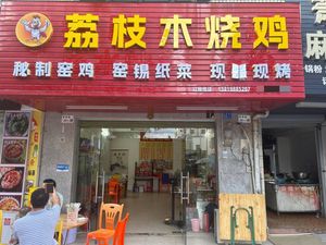 Lizhi Wood Roast Chicken (Feifa Road Branch)