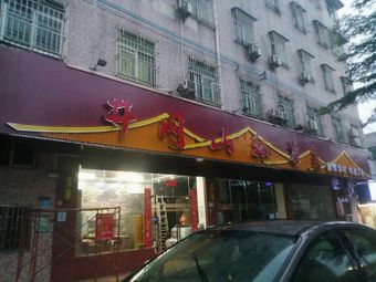 Jinggangshan Private Kitchen (Old Friend Private Kitchen)