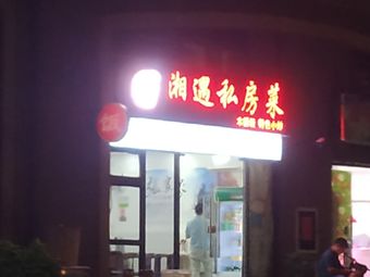 Xiangyu Private Kitchen (Shenyeh Yuyuan Branch)