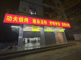 Gongfu Barbecue