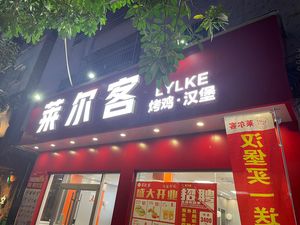 Lai'erke Roast Chicken Burger (Longtian Dawanwan Store)
