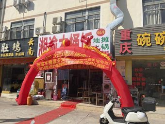 Xiangyu Wooden Bucket Rice and Street Hot Pot