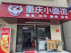 Chongqing Noodles (Xewu Road Branch)