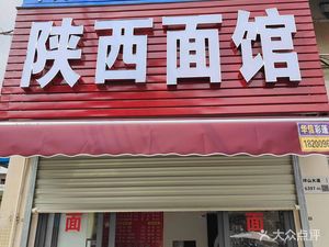 Shaanxi Noodle House (Lianxing Road Branch)