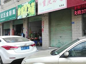Chongqing Braised Dishes (Baoqi Road Branch)