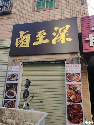 Deep Flavor Braised (Baoshu First Road Branch)