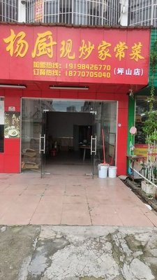 Yang's Kitchen · Home-style Stir-fried Dishes (Pingshan Branch)