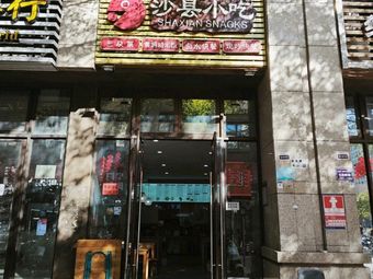 Sha County Snacks (North Zone of Shenzhen Garden City Branch)