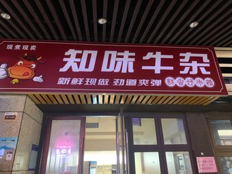 Zhiwei Beef Tripe (ZhaoShang Garden North District Branch)