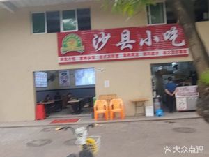Shaxian Snacks (Yongyuan Jin Industrial Park Store)