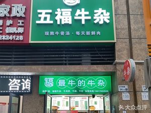 Wufu Niu Za (Vanke Jin Yu Ti Xiang Branch)