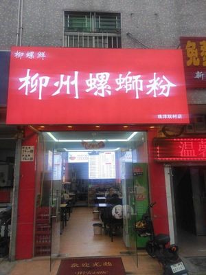 Liu Luo Xian · Liuzhou Luosifen (Zhu Yangkeng Village Branch)