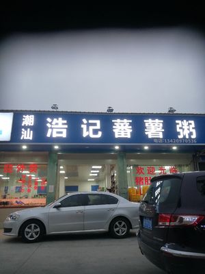 Hao Ji Sweet Potato Porridge (Tongli Road Store)