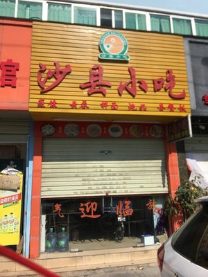 Shaxian Snacks (Deqing Industrial Zone Store)