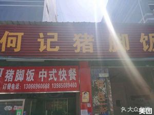 He Ji Pig's Foot Rice (Yangguang Science Park Branch)