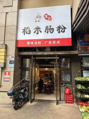 Fu Ji Rice Noodle Roll (Zhao Sha Garden City Store)