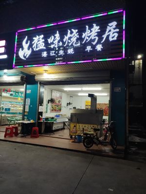 Mengwei BBQ House