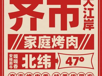 Qiqihar Dajiang'an Barbecue Restaurant · Authentic Qiqihar Barbecue (Pingshan High-Speed Railway Station Store)