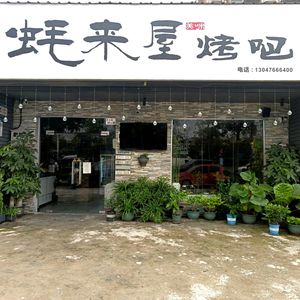 Haolaiwu Grill House