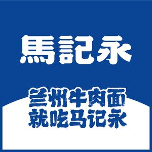 马记永·兰州牛肉面(深圳龙坪天虹店)