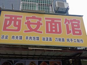 Xi'an Noodle House (Jinlong Second Road Branch)