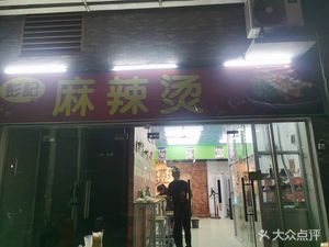 Pengji Spicy Hot Pot (Jinlong Second Road Branch)