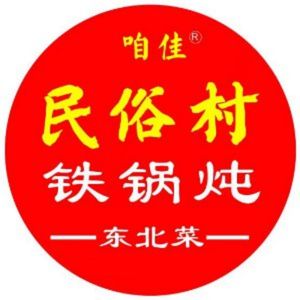 东北民俗村铁锅炖·团建聚会(大仟里店)