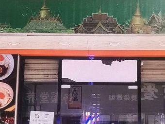 Fat Answer Southeast Asian Tea Restaurant