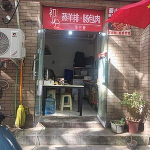 Chu Fen · Steamed Lamb Ribs ·肠包肉·Lamb Three Bones (Ba'an Store)