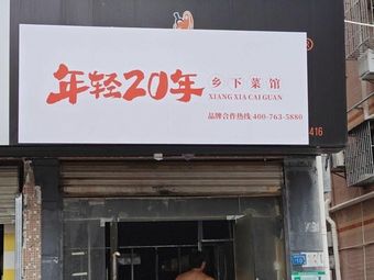 Young 20 Years Rural Restaurant (Bao'an Branch)