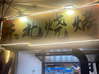369 Northeast Small Bowl Dishes (Bao'an Branch)