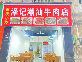 Ze's Chaoshan Beef Restaurant (Bao'an Branch)