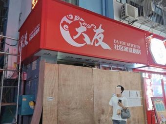 Dayou Community Family Kitchen (Qingtie West Branch)