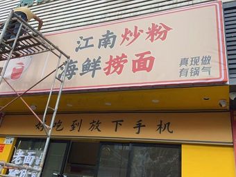 Lu Xiang Ban Jiao · Jiangxi Stir-Fried Rice Noodles · Seafood Lo Mein (Pingzhou Branch)