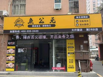 Fish Kingdom · Hengxian Fish Sashimi · Shunde Fish Sashimi (Xixiang Darenli Store)