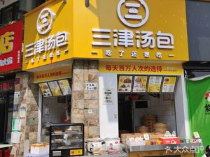 San Jin Soup Dumplings (Chandan Road Branch)
