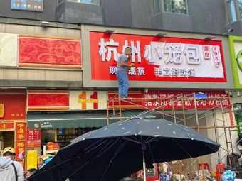 Hangzhou Dumplings (Qingtie West Store)