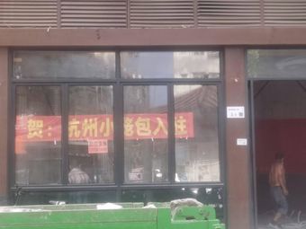 Hangzhou Steamed Buns (Pingzhou Store)