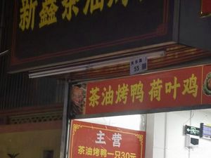 Xin Xin Tea Oil Roast Duck
