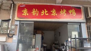 Jingyun Beijing Roast Duck (Xixiang Branch)