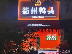 Quzhou Duck Heads (Pingzhou Branch)