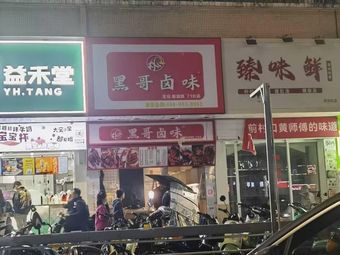 Hei Ge Braised Delicacies (Pingzhou 71 Branch)