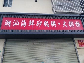 Chao Shan Seafood Claypot Rice