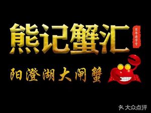 Xiongji Crab Collection · Yangchenghu Large Crab (Bao'an Store)