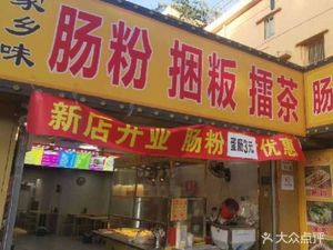 Hometown Flavor Rice Noodle Rolls, Minced Pork, and Pestled Tea (Liutang Branch)
