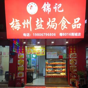 Jin Ji Meizhou Salt-Baked Food (Haicheng Branch)