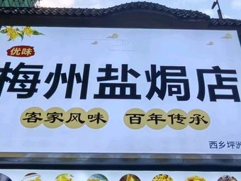 Meizhou Salt-Baked Restaurant