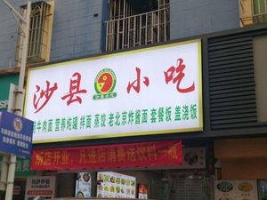 Shaxian Snacks (Xiti West Store)